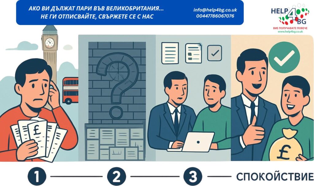 дължат ли ви пари във Великобритания