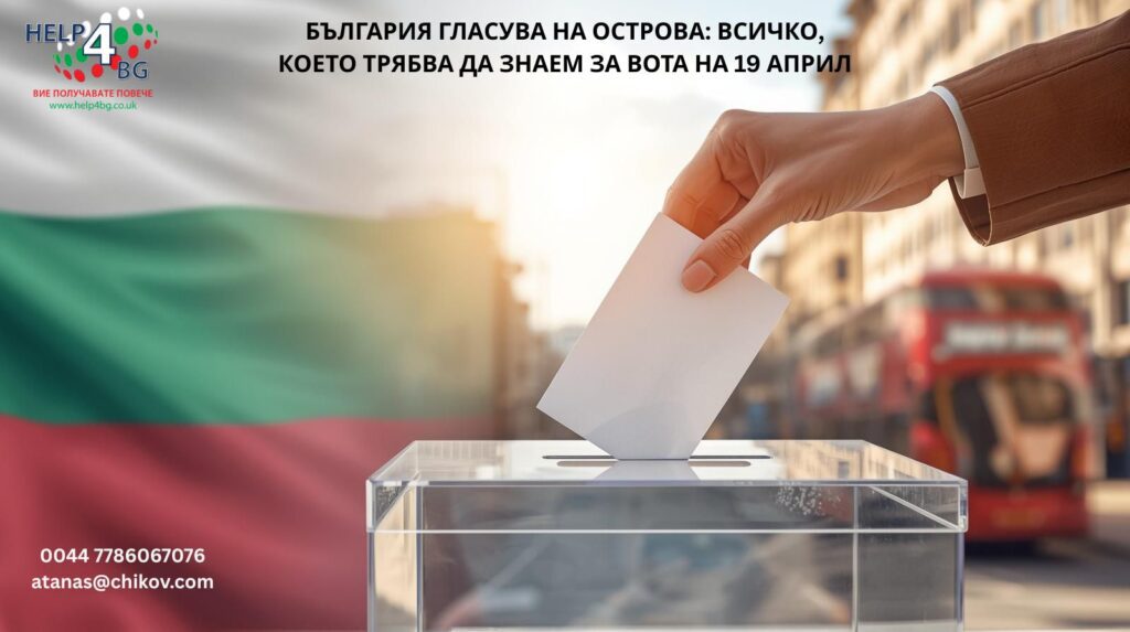 БЪЛГАРИЯ ГЛАСУВА